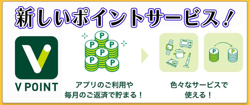 Vポイントサービス