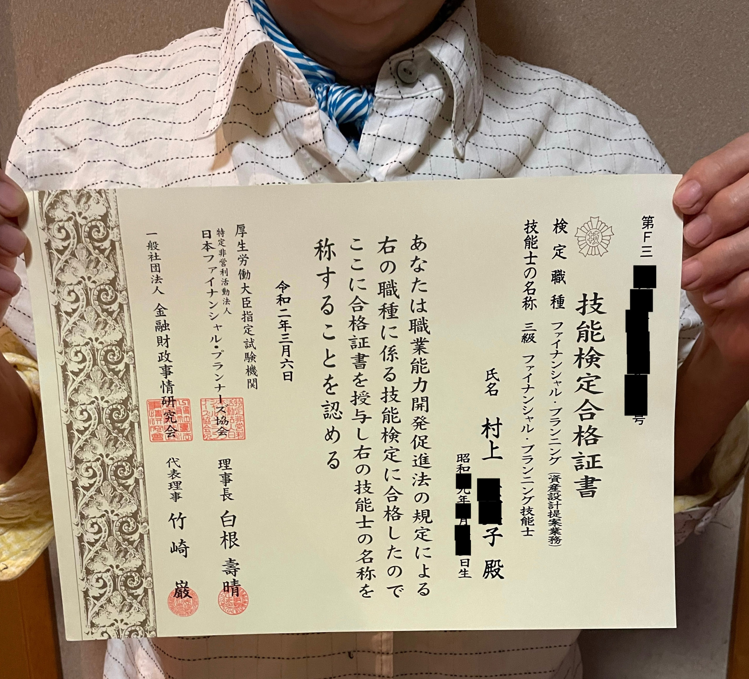 ファイナンシャルプランナー資格証明